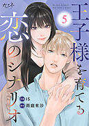 王子様を育てる恋のシナリオ（5）