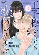 王子様を育てる恋のシナリオ（10）