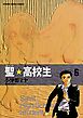 聖☆高校生（６）