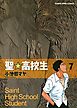 聖☆高校生（７）
