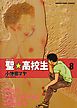 聖☆高校生（８）