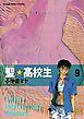 聖☆高校生（９）