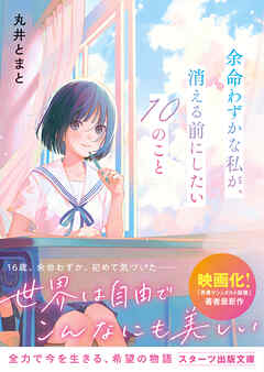 余命わずかな私が、消える前にしたい10のこと