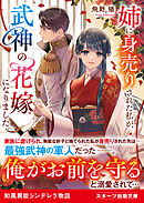 姉に身売りされた私が、武神の花嫁になりました