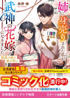 姉に身売りされた私が、武神の花嫁になりました～陰謀の渦と愛の誓い～