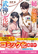 姉に身売りされた私が、武神の花嫁になりました～陰謀の渦と愛の誓い～