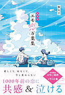 超新釈　エモ恋万葉集