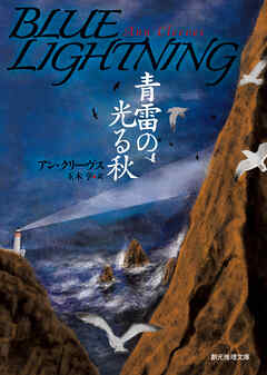 青雷の光る秋