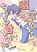溺愛攻めちゃんとちょろ甘受けちゃんのはなし 1巻