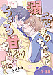 【R18版】溺愛攻めちゃんとちょろ甘受けちゃんのはなし 1巻