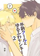 朴訥クールとゆるふわヤンキー （２）