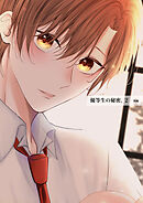 優等生の秘密。【白抜き版】 2話(後編)