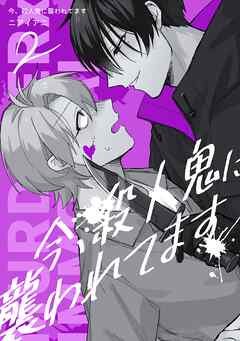 今、殺人鬼に襲われてます LIFE 2