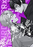 今、殺人鬼に襲われてます LIFE 2