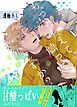 もっと甘えて、触って、いいですか？【電子限定特典付き】 1巻