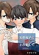 美形双子に愛されまして ―告白されまして―
