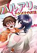 ハルアリ。ハジメテのお話 1巻