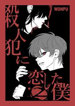 殺人犯に恋した僕(2)