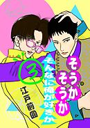 そうかそうかそんなに俺が好きか 3 話