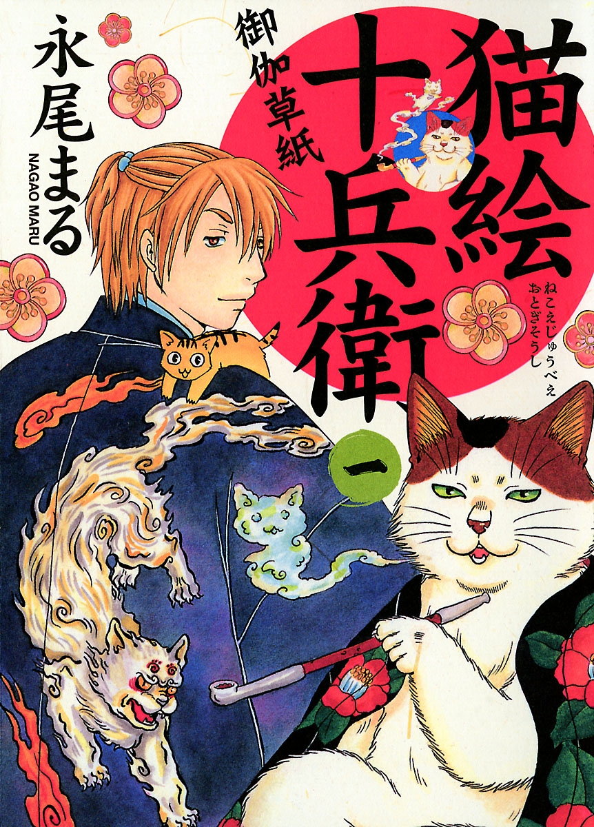 猫絵十兵衛～御伽草紙～（１） - 永尾まる - 漫画・無料試し読みなら