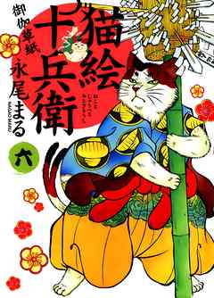 猫絵十兵衛 御伽草紙 ６ 漫画 無料試し読みなら 電子書籍ストア ブックライブ