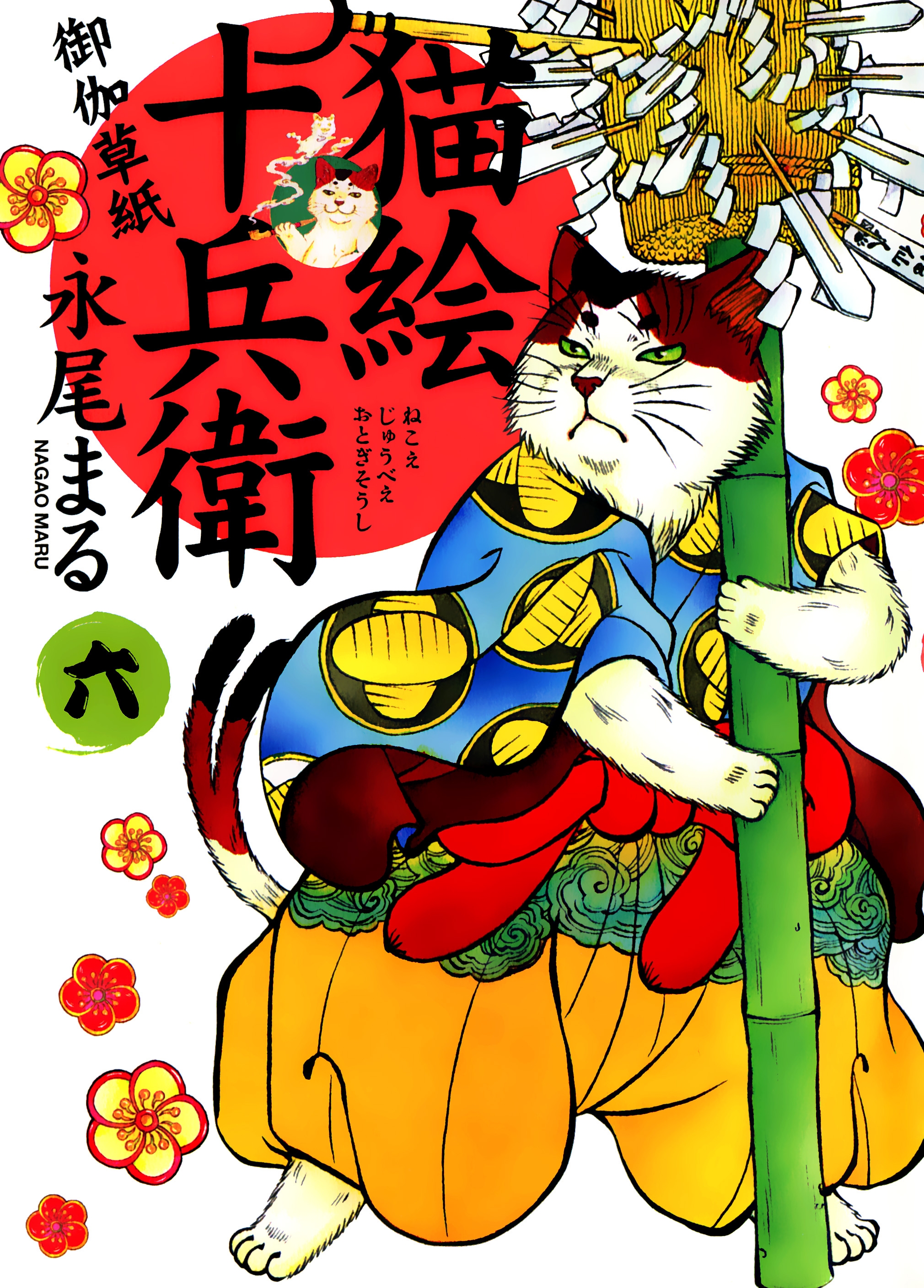 猫絵十兵衛 御伽草紙 ６ 漫画 無料試し読みなら 電子書籍ストア ブックライブ