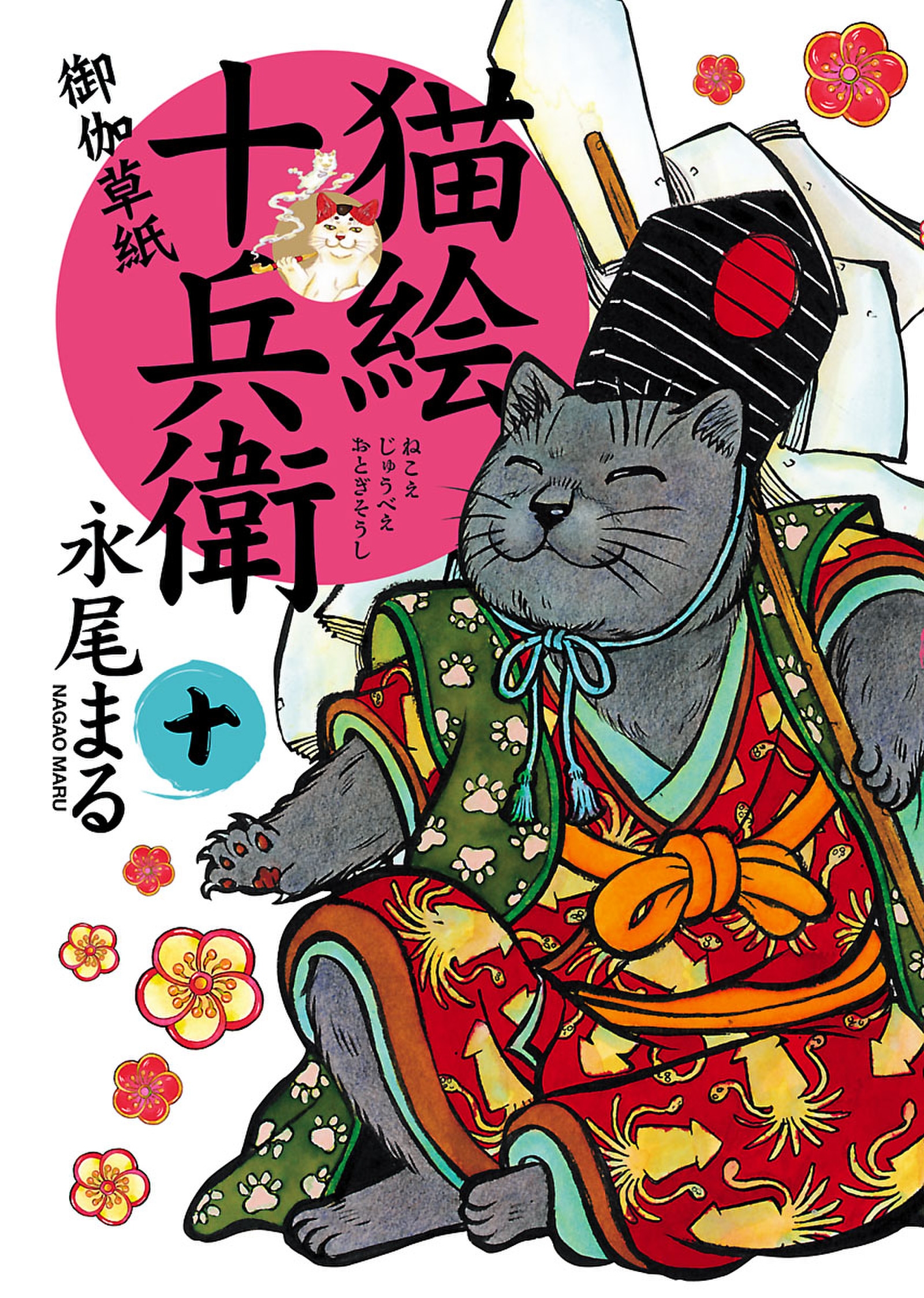 猫絵十兵衛 御伽草紙 １０ 漫画 無料試し読みなら 電子書籍ストア ブックライブ