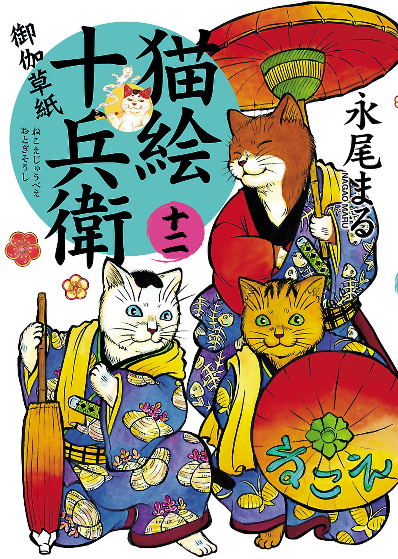猫絵十兵衛～御伽草紙～ 1-19巻セット