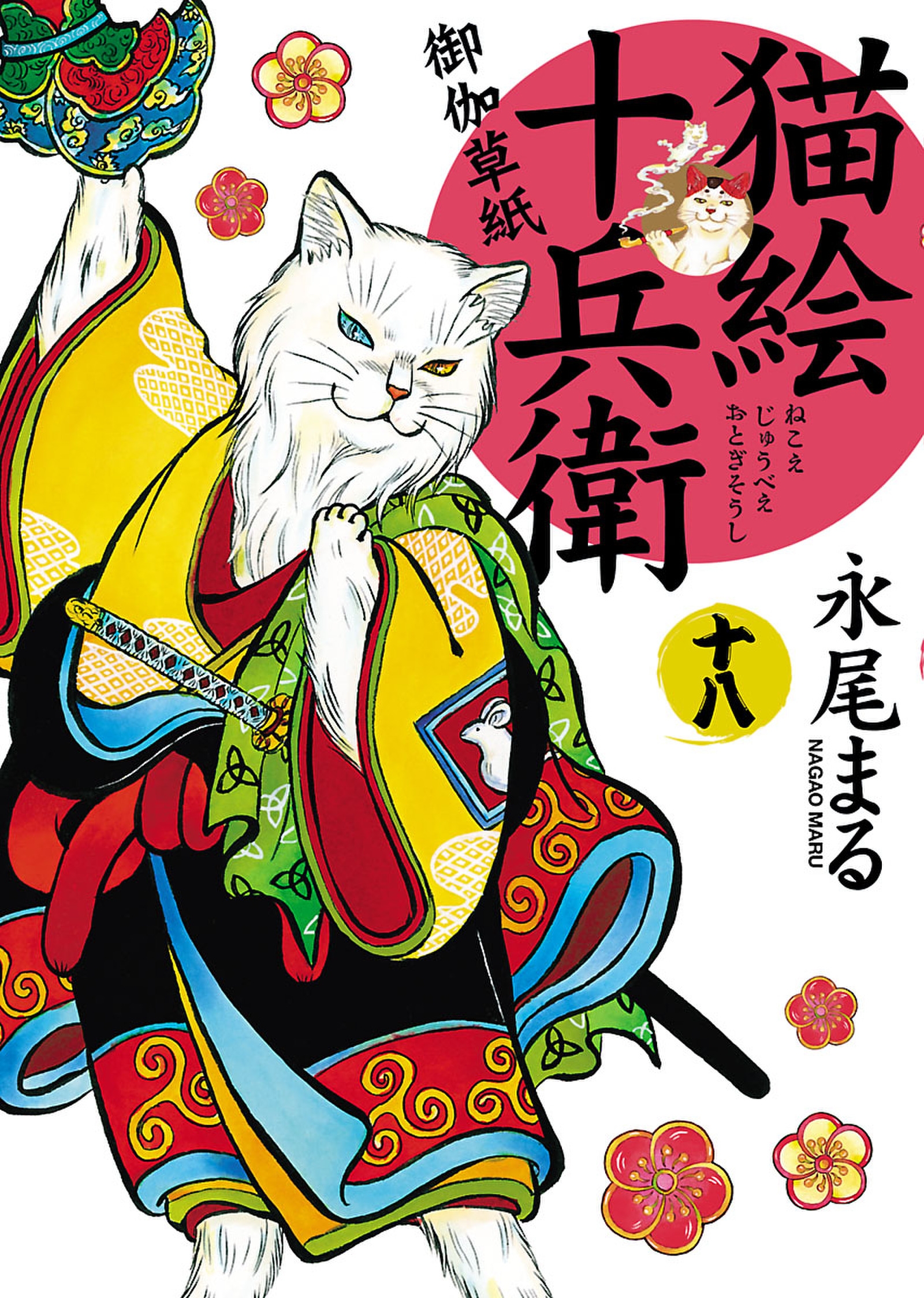 猫絵十兵衛～御伽草紙～（１８） - 永尾まる - 漫画・無料試し読み