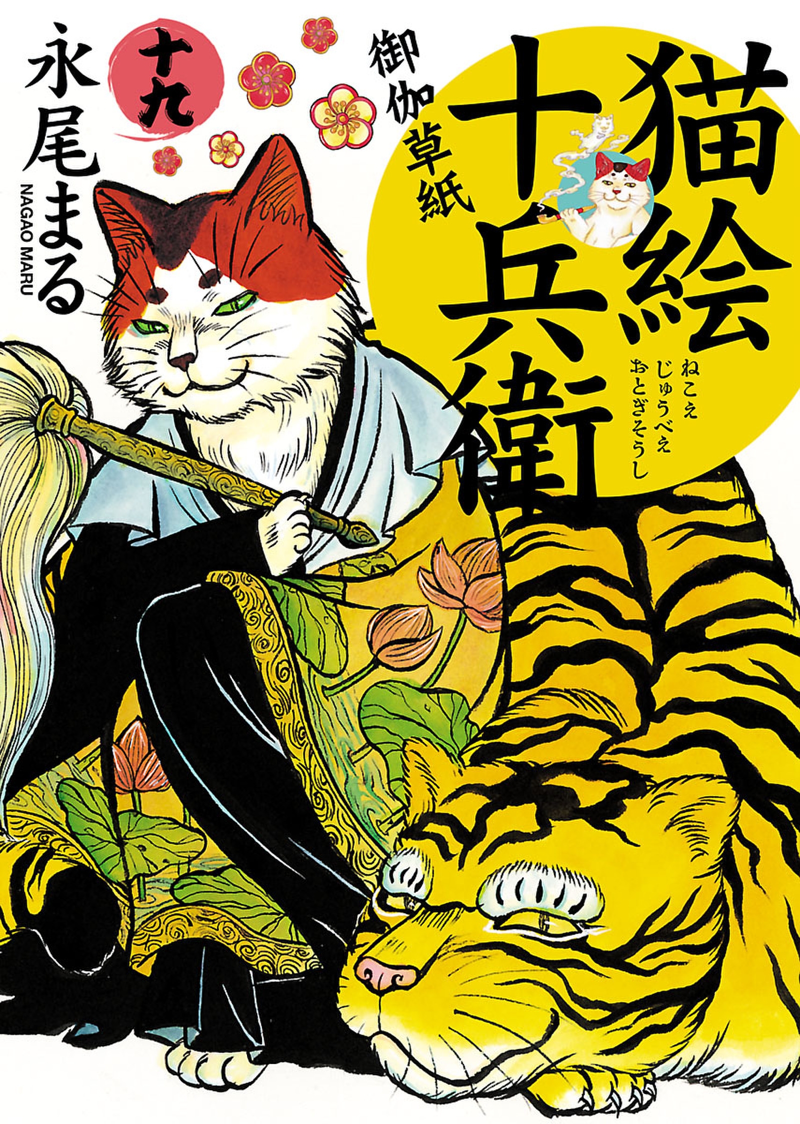 猫絵十兵衛 御伽草紙 １９ 漫画 無料試し読みなら 電子書籍ストア ブックライブ