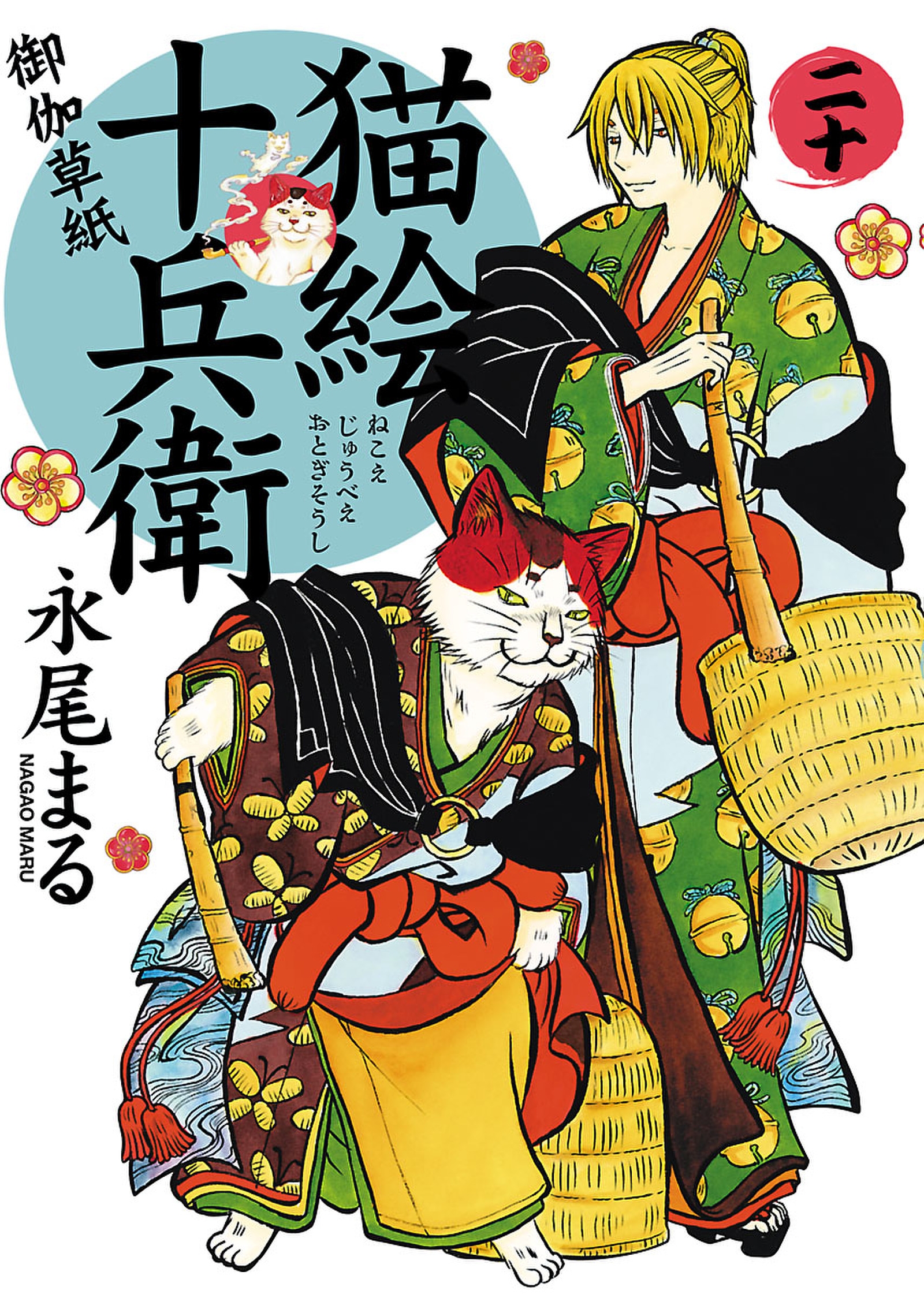 猫絵十兵衛～御伽草紙～ 1～21 - 女性漫画
