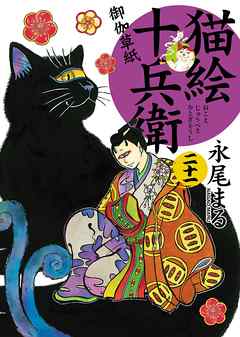 猫絵十兵衛～御伽草紙～（２１） | ブックライブ