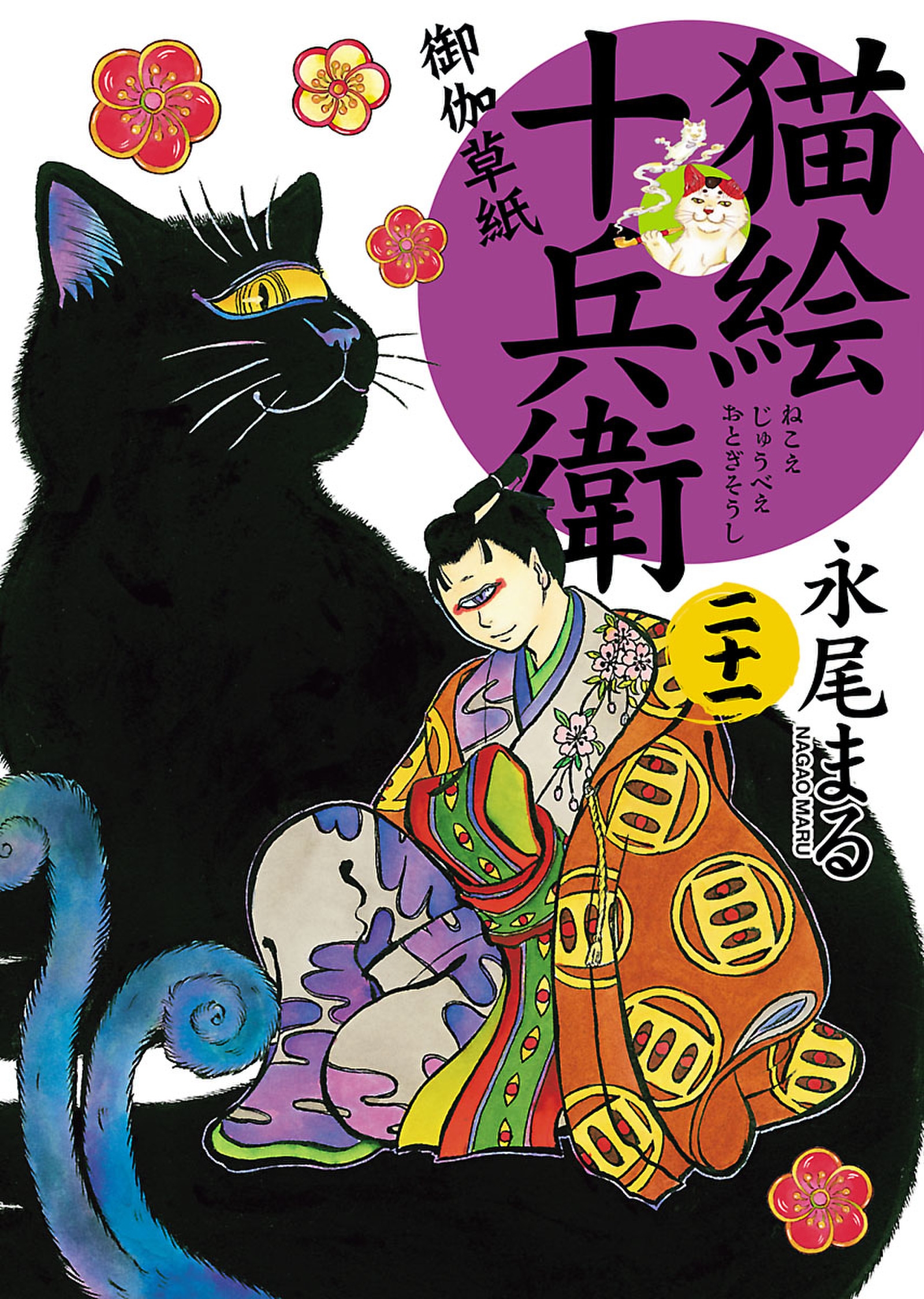 猫絵十兵衛～御伽草紙～（２１） - 永尾まる - 漫画・ラノベ（小説 