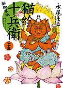 猫絵十兵衛 ～御伽草紙～（25）