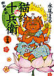 猫絵十兵衛 ～御伽草紙～（25）