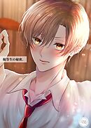 優等生の秘密。【R18/棒消し版】 1話