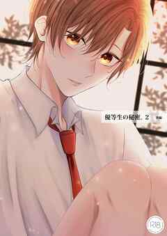 優等生の秘密。【R18/棒消し版】 2話(後編)