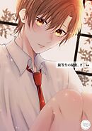 優等生の秘密。【R18/棒消し版】 2話(後編)