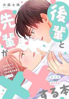 さしすせそで口説いてくる小生意気な後輩【番外編】（２） 後輩と先輩が☓☓する本