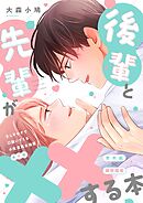 さしすせそで口説いてくる小生意気な後輩【番外編】（２） 後輩と先輩が☓☓する本