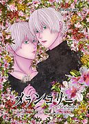 メランコリー Season3