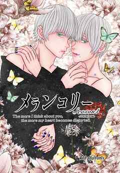 メランコリー Season4