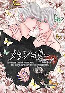 メランコリー Season4