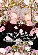 メランコリー Season5