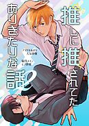推しに推されてたありきたりな話 2巻