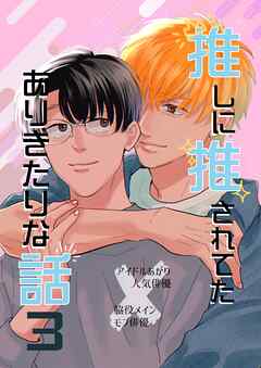推しに推されてたありきたりな話 3巻