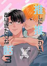 推しに推されてたありきたりな話