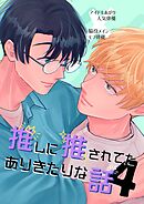 推しに推されてたありきたりな話 4 巻