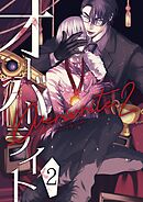 オーバーライト 2巻