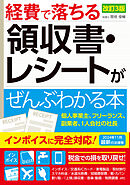 改訂3版　経費で落ちる領収書・レシートがぜんぶわかる本